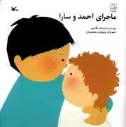 کتاب  ماجرای احمد و سارا - (داستان اجتماعی) نشر کانون پرورش فکری کودکان و نوجوانان