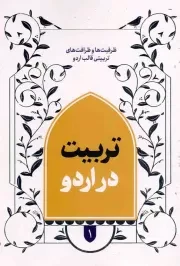 کتاب  تربیت در اردو - قالب های برنامه سازی تربیتی 01: قالب اردو (ظرفیت ها و ظرافت های تربیتی) نشر شهید کاظمی