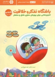 باشگاه تفکر و خلاقیت 03 (نارنجی) - مجموعه کتب باشگاه مغز (تمرین هایی برای پرورش مغزی خلاق و متفکر)