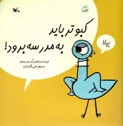 کتاب  کبوتر باید به مدرسه برود! - (داستان کبوترها) نشر کانون پرورش فکری کودکان و نوجوانان