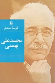 کتاب  گزینه اشعار محمدعلی بهمنی نشر مروارید