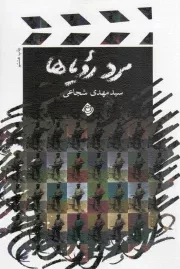کتاب  مرد رویاها - (فیلمنامه فارسی) نشر نیستان هنر