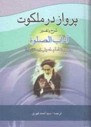 کتاب  پرواز در ملکوت - (شرح و تفسیر آداب الصلوه حضرت امام خمینی رحمت الله علیه) نشر فیض کاشانی