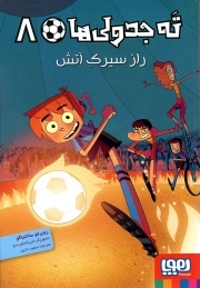 ته جدولی ها 08 - راز سیرک آتش