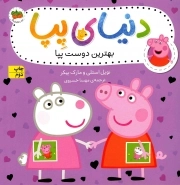 دنیای پپا 17 - بهترین دوست پپا