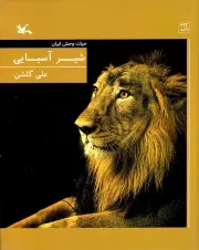 کتاب  شیر آسیایی - حیات وحش ایران نشر کانون پرورش فکری کودکان و نوجوانان