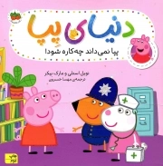 دنیای پپا 20 - پپا نمی داند چه کاره شود!