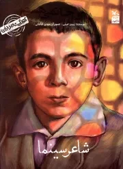 کتاب  من علی حاتمی هستم - کودکی نامداران (شاعر سینما) نشر کانون پرورش فکری کودکان و نوجوانان
