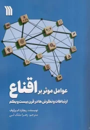 کتاب  عوامل موثر بر اقناع - (ارتباطات و نگرش ها در قرن بیست و یکم) نشر سروش (انتشارات صدا و سیما)