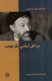 مراحل اساسی یک نهضت - (تک گفتارهای موضوعی)