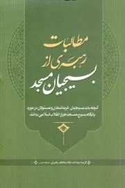 کتاب  مطالبات رهبری از بسیجیان مسجد - (آنچه باید بسیجیان، فرماندهان و مسئولان در مورد پایگاه بسیج مسجد طراز انقلاب اسلامی بدانند) نشر تراث