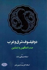 دو فیلسوف شرق و غرب؛ صدر المتالهین و اینشتین
