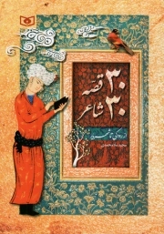 30 قصه 30 شاعر - (از رودکی تا شهریار)