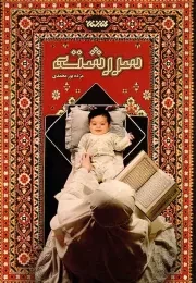 کتاب  سر رشته - (داستان کوتاه فارسی) نشر کتابستان معرفت