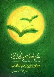 کتاب  در محضر آفتاب - چهارده خورشید، یک آفتاب (برش هایی کوتاه از زندگی و زمانه امام صادق علیه السلام) نشر شهید کاظمی