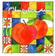 کتاب  سیب جان سلام - (شعر کودکان) نشر کانون پرورش فکری کودکان و نوجوانان