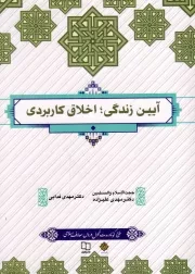 کتاب  آیین زندگی؛ اخلاق کاربردی - (مهدی علیزاده، مهدی فدایی) (طرح کوتاه) نشر دفتر نشر معارف