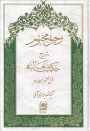 کتاب  رحیق مختوم ج16 - شرح حکمت متعالیه (بخش ششم از جلد سوم) نشر اسراء