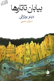 بیابان تاتارها - (داستان ایتالیایی)