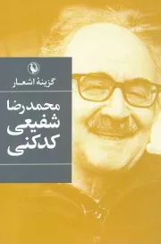 کتاب  گزینه اشعار محمدرضا شفیعی کدکنی نشر مروارید