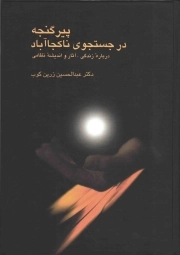پیر گنجه در جستجوی ناکجا آباد - (درباره زندگی، آثار و اندیشه نظامی)