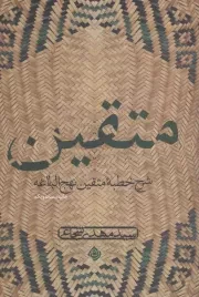 کتاب  متقین - (شرح خطبه متقین نهج البلاغه) نشر نیستان هنر