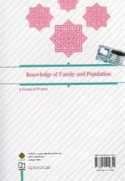 دانش خانواده و جمعیت - (جمعی از نویسندگان) (طرح کوتاه مدت تحول دروس معارف اسلامی)