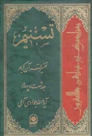 کتاب  تسنیم ج64 - (تفسیر قرآن کریم) نشر اسراء