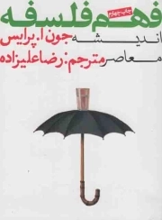کتاب  فهم فلسفه 03 - (اندیشه معاصر) نشر روزنه