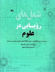 کتاب  شغل های رویایی در علوم - مجموعه برترین شغل ها در حوزه STEM (علوم، فناوری، مهندسی، ریاضی) نشر کانون پرورش فکری کودکان و نوجوانان