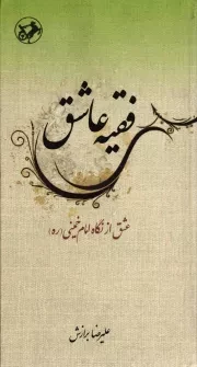 کتاب  فقیه عاشق: عشق از نگاه امام خمینی (ره) نشر امیر کبیر