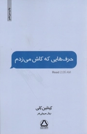 حرف هایی که کاش می زدم - (شعر آمریکایی)