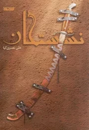 کتاب  نشستگان - (داستان های فارسی) نشر کتابستان معرفت