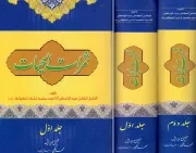 کتاب  ثمرات الحیات - (دوره دو جلدی) نشر قائم آل محمد(ص)