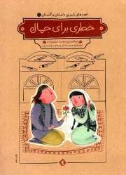 کتاب  خطری برای جمال - قصه های شیرین دلستان و گلستان 01 نشر هزاربرگ