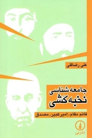 جامعه شناسی نخبه کشی؛ قائم مقام، امیرکبیر، مصدق - (تحلیل جامعه شناختی برخی ریشه های تاریخی استبداد و عقب ماندگی در ایران)