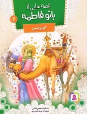 کتاب  قصه هایی از بانو فاطمه سلام الله علیها 02 - عروسی نشر قدیانی