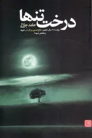 کتاب  درخت تنها - (روایت 38 سال حضور حاج حسین برزگر در جبهه و تفحص شهدا) نشر کتاب جمکران