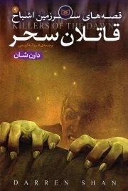قاتلان سحر - قصه های سرزمین اشباح 09