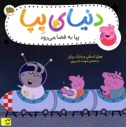 دنیای پپا 19 - پپا به فضا می رود