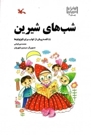 کتاب  شب های شیرین - (111 قصه پیش از خواب برای کوچولوها) نشر کانون پرورش فکری کودکان و نوجوانان