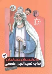 کتاب  خواجه نصیر طوسی - دانشمندان مسلمان 03 نشر کتاب جمکران