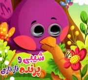 کتاب  شیبی و پرنده ناز نازی - شوکوبوک نشر انتظار مهر
