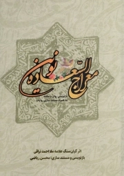 کتاب  معراج السعاده نوین - (بازنویسی روان و ساده، به همراه مستندسازی روایات) نشر نقش سروش