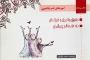 کتاب  آموزه های ناب زناشویی ج05 - (حقوق والدین و فرزندان، راه حل سالم پیر شدن) نشر بکا