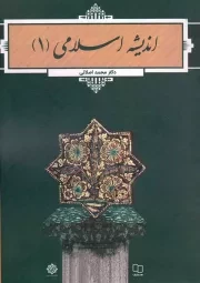 کتاب  اندیشه اسلامی 01 - (محمد اصلانی) نشر دفتر نشر معارف