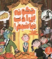 کتاب  چگونه بی ادب نباشیم! - (مهارت های اجتماعی در کودکان) نشر نردبان - فنی ایران