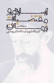اسلام و مقتضیات زمان - (از دیدگاه شهید آیت الله دکتر سید محمد حسینی بهشتی)