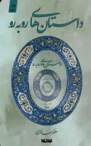 کتاب  داستان های رو به رو - (داستان های کوتاه فارسی) انتشارات کتابستان معرفت
