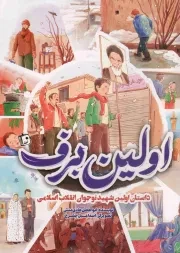 کتاب  اولین برف - (داستان اولین شهید نوجوان انقلاب اسلامی شهید حیدر رضایی) نشر کتاب جمکران